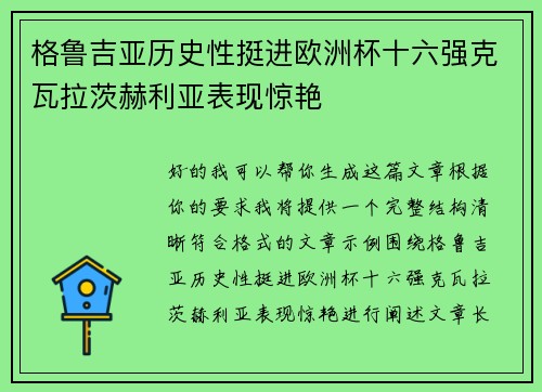 格鲁吉亚历史性挺进欧洲杯十六强克瓦拉茨赫利亚表现惊艳