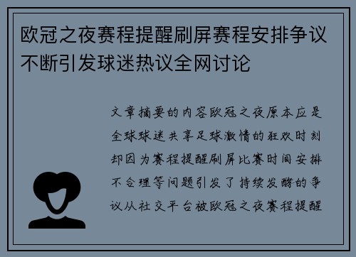 欧冠之夜赛程提醒刷屏赛程安排争议不断引发球迷热议全网讨论